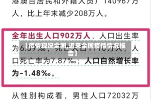 【疫情现况全国,近来全国疫情情况报告】