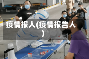 疫情报人(疫情报告人)