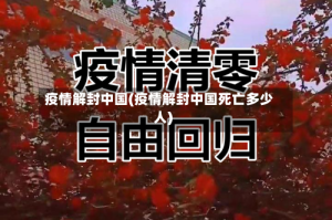 疫情解封中国(疫情解封中国死亡多少人)