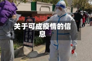 关于可成疫情的信息