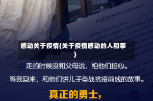 感动关于疫情(关于疫情感动的人和事)