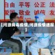 【河源病毒疫情,河源疫情通报】