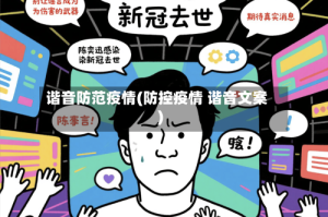 谐音防范疫情(防控疫情 谐音文案)