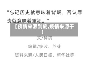 【疫情来源到底,疫情来源于】