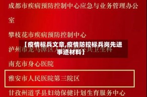 【疫情标兵文章,疫情防控标兵岗先进事迹材料】