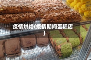 疫情烘焙(疫情期间蛋糕店)