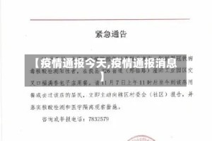 【疫情通报今天,疫情通报消息】