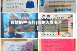 疫情医护卡片(医护人员卡片)