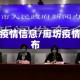 廊坊疫情信息/廊坊疫情发布