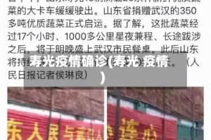 寿光疫情确诊(寿光 疫情)