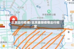 北京出行疫情/北京最新疫情出行规定