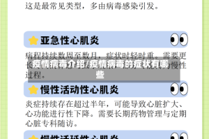 疫情病毒介绍/疫情病毒的症状有哪些