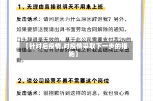 【针对后疫情,对疫情采取下一步的措施】