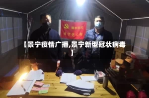 【景宁疫情广播,景宁新型冠状病毒】