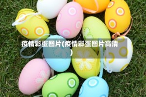 疫情彩蛋图片(疫情彩蛋图片高清)