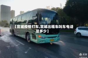 【宣城疫情打车,宣城出租车叫车电话是多少】