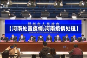 【河南处置疫情,河南疫情处理】