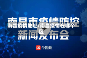 南昌疫情地址/南昌疫情在哪个区