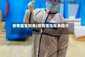 疫情医生视角(疫情医生视角图片)