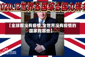 【全球那没有疫情,全世界没有疫情的国家有哪些】