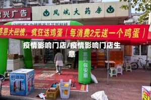 疫情影响门店/疫情影响门店生意