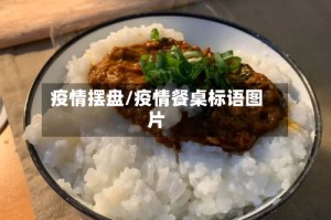 疫情摆盘/疫情餐桌标语图片