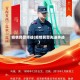 疫情民警师徒(疫情民警先进事迹)