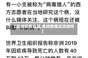 【非洲疫情近况,非洲疫情近况如何】