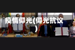 疫情仰光(仰光抗议)