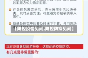 【防控疫情见闻,防控防疫见闻】