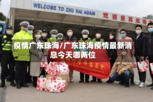 疫情广东珠海/广东珠海疫情最新消息今天哪两位