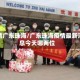 疫情广东珠海/广东珠海疫情最新消息今天哪两位