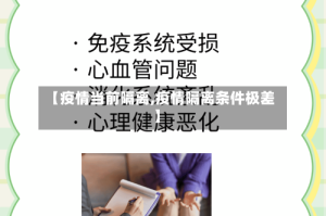 【疫情当前隔离,疫情隔离条件极差】