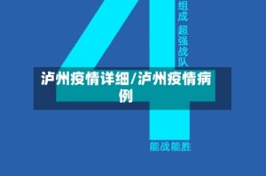 泸州疫情详细/泸州疫情病例