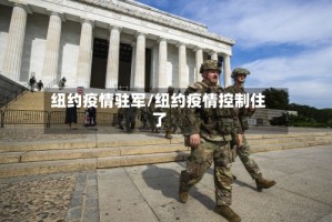 纽约疫情驻军/纽约疫情控制住了