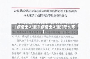【疫情出入通知,疫情出入通知怎么写】