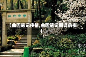 【曲园笔记疫情,曲园笔记翻译俞樾】