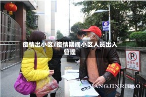 疫情出小区/疫情期间小区人员出入管理