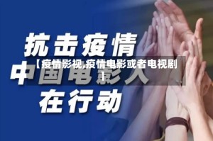 【疫情影视,疫情电影或者电视剧】