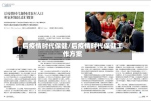 后疫情时代保健/后疫情时代保健工作方案