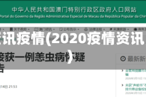 资讯疫情(2020疫情资讯)