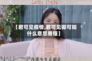 【君可见疫情,君可见卿可知什么意思易懂】