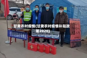 甘肃农村疫情(甘肃农村疫情补贴政策2020)