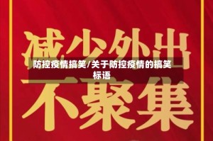防控疫情搞笑/关于防控疫情的搞笑标语