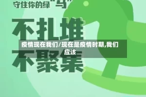 疫情现在我们/现在是疫情时期,我们应该
