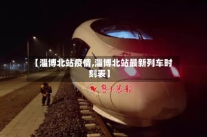【淄博北站疫情,淄博北站最新列车时刻表】