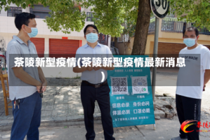 茶陵新型疫情(茶陵新型疫情最新消息)