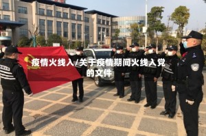 疫情火线入/关于疫情期间火线入党的文件
