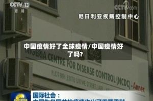 中国疫情好了全球疫情/中国疫情好了吗?