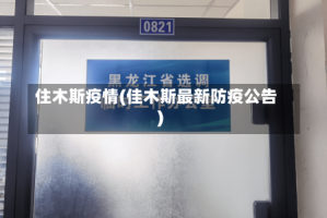 住木斯疫情(佳木斯最新防疫公告)